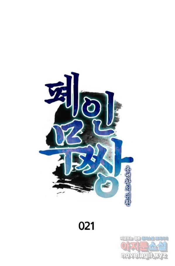 폐인무쌍:용병왕의 귀환 21화 13
