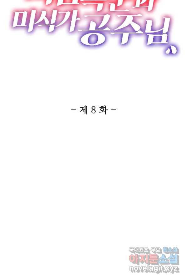미남 폭군과 미식가 공주님 8화 2
