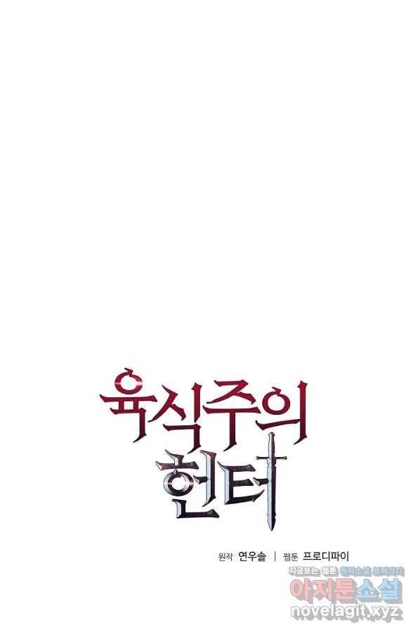육식주의 헌터 22화 1