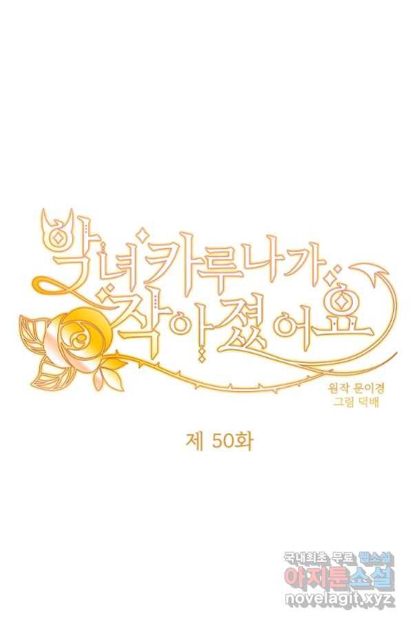 악녀 카루나가 작아졌어요 50화 1