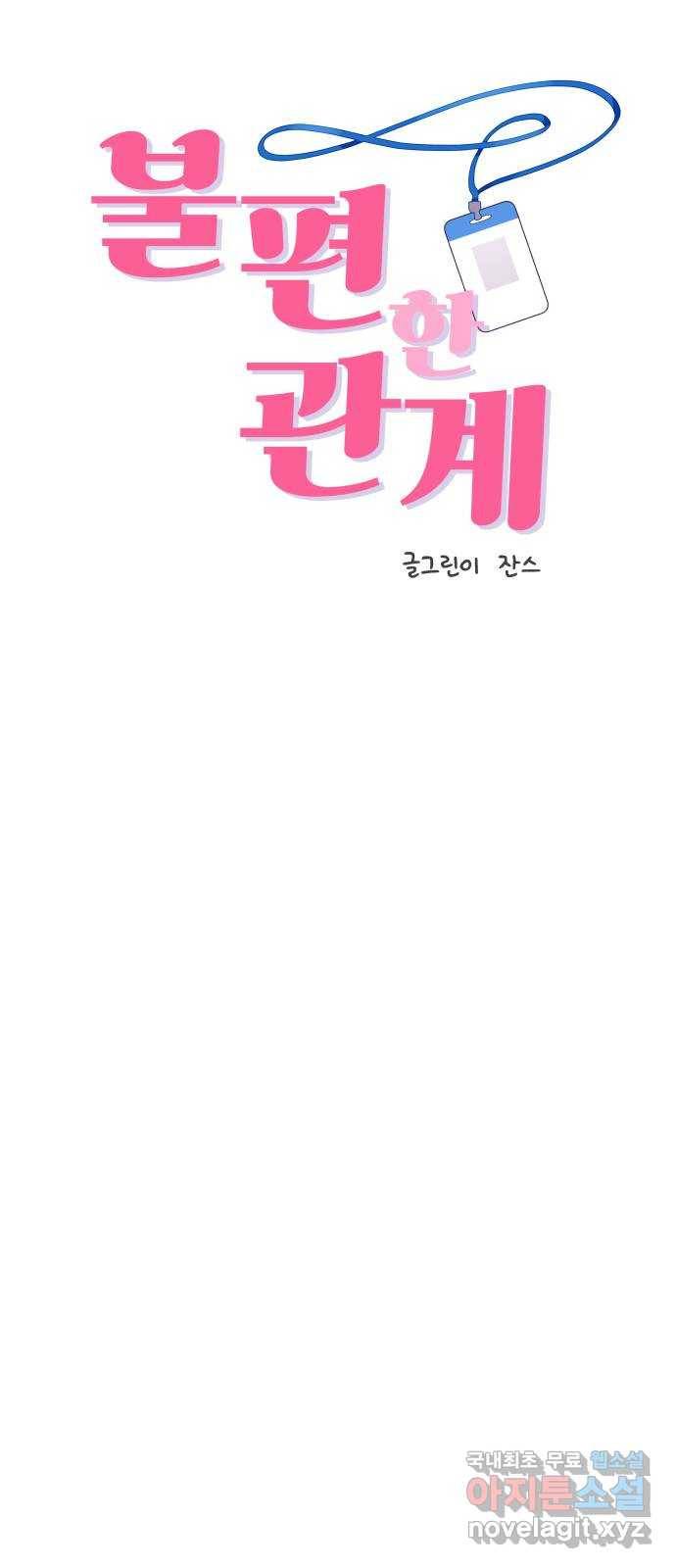 불편한 관계 54화 5