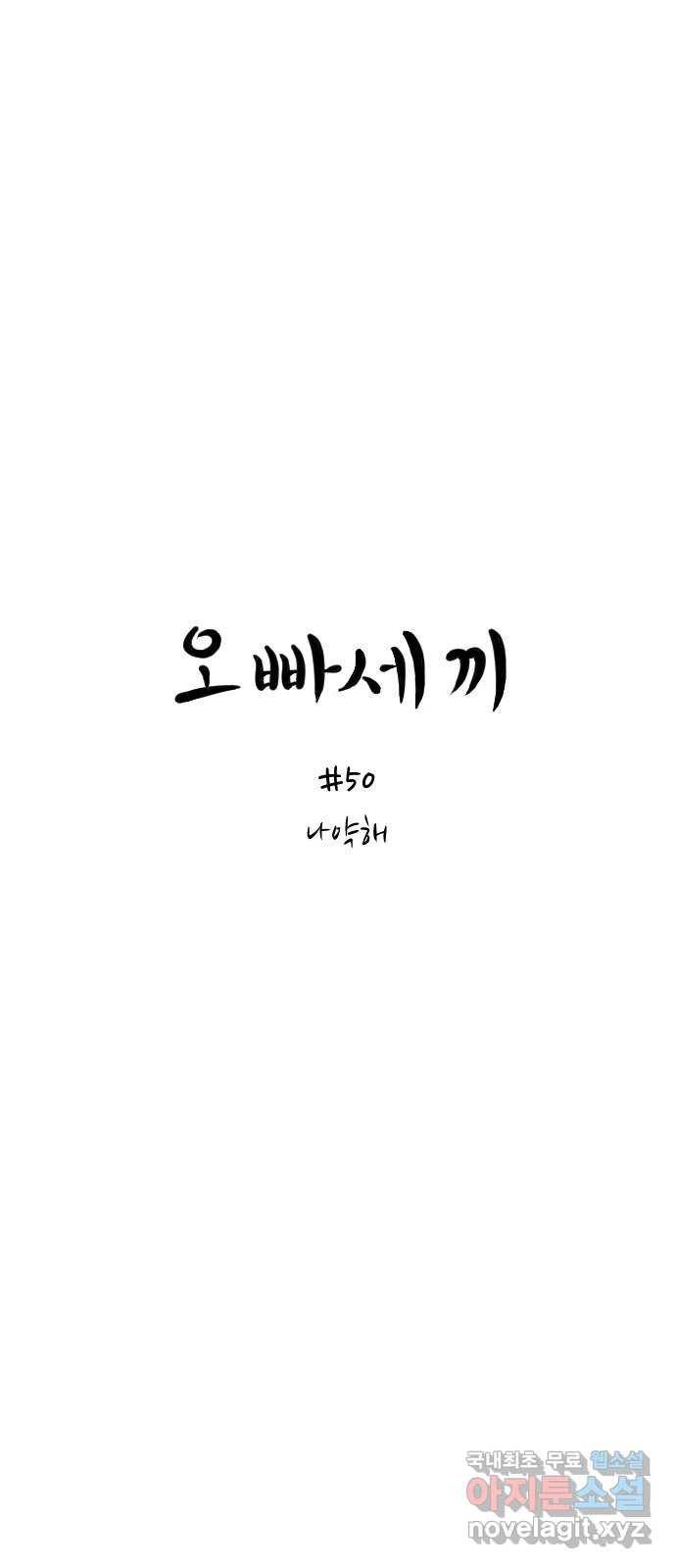 오빠세끼 50 나약해 1