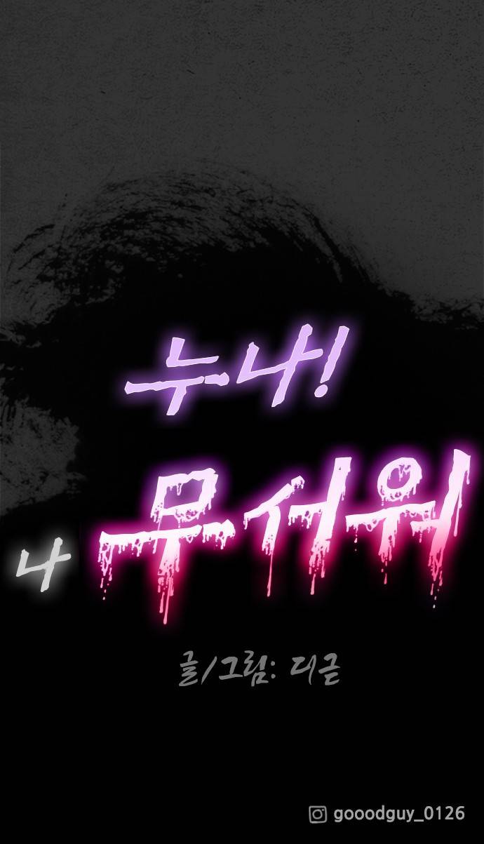 누나! 나 무서워 1화 116