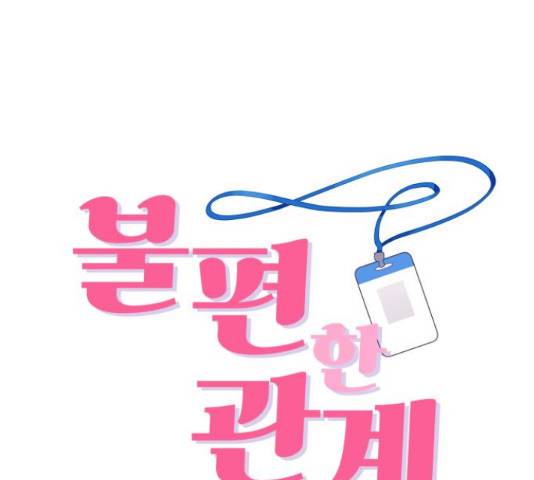 불편한 관계 55화 10