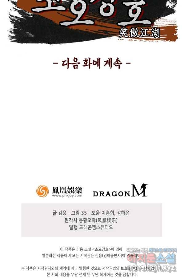 소오강호 100화 63