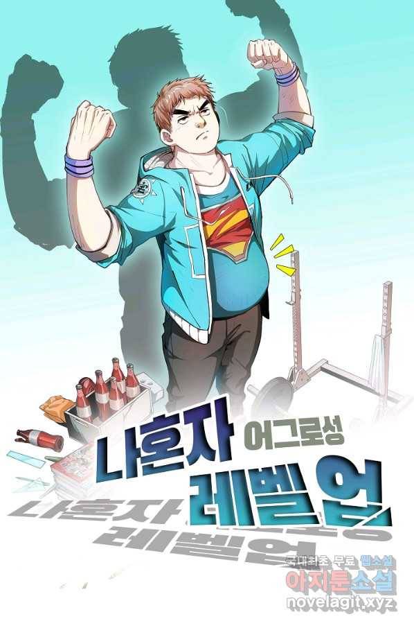 나혼자 어그로성 레벨업 69화 1