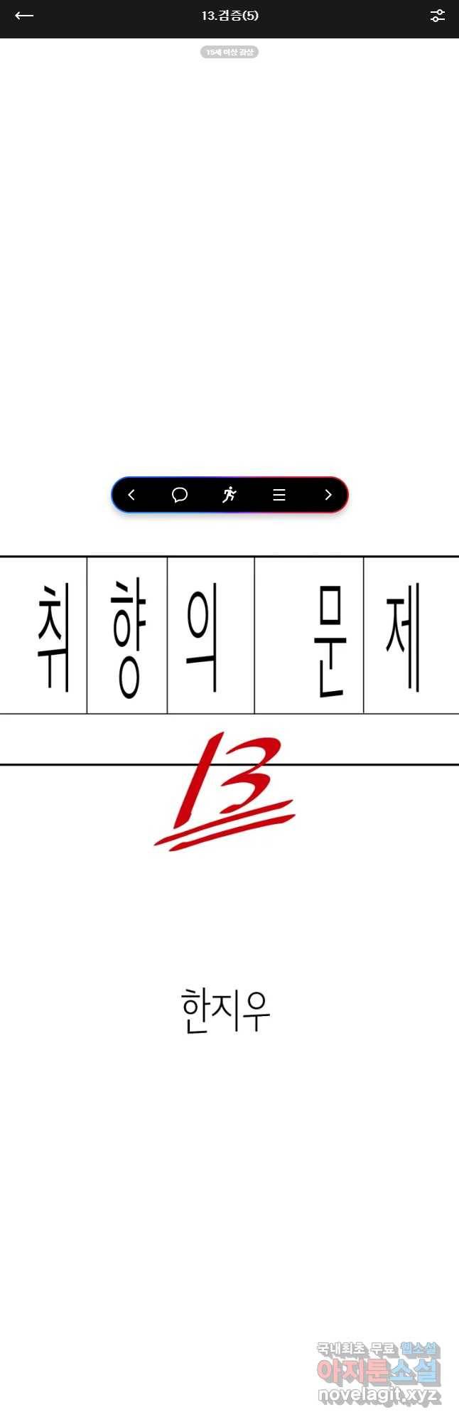 취향의 문제 13.검증(5) 1
