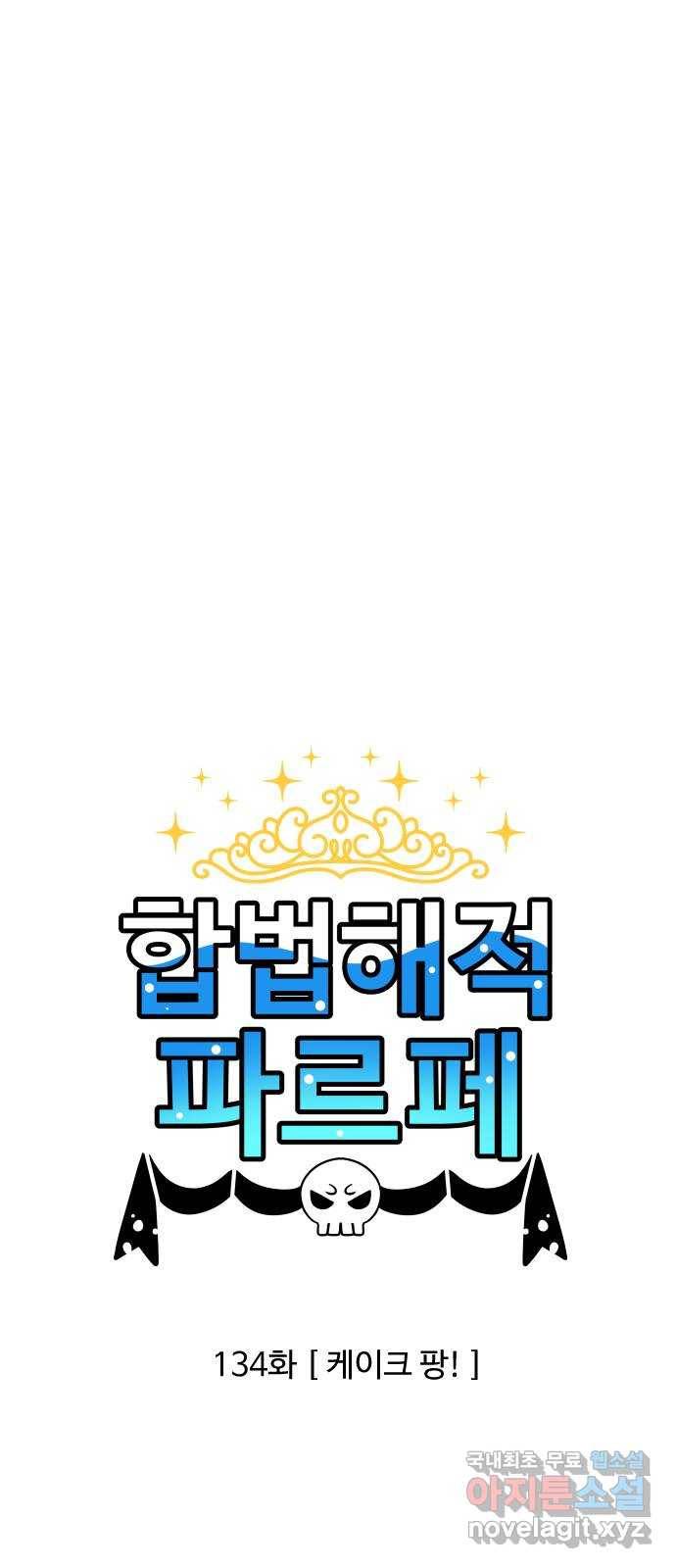 합법해적 파르페 134화 [케이크 팡!] 4