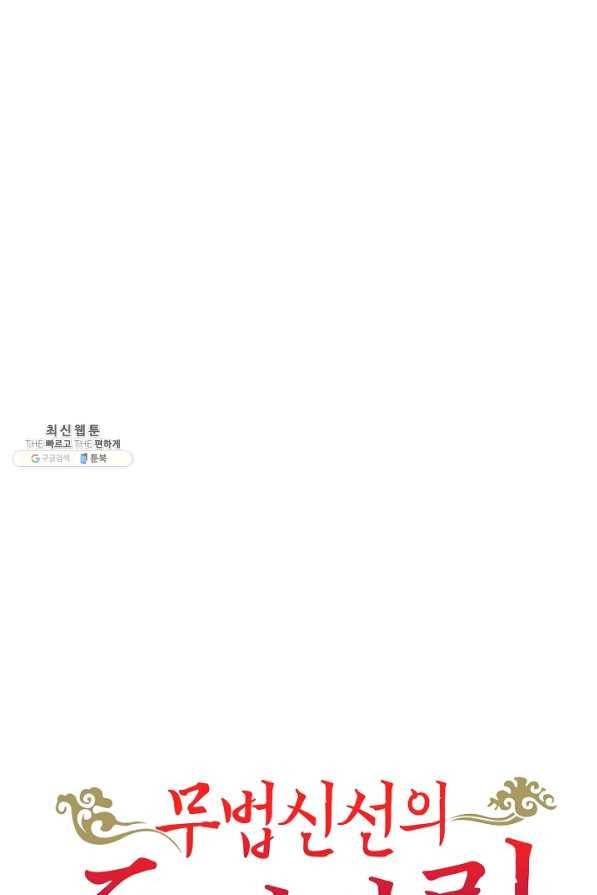무법신선의 도시강림 88화 88