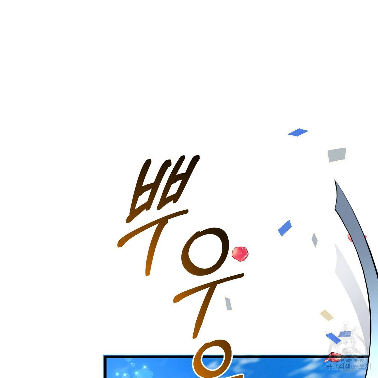 맛본 김에 꿀꺽! 16화 90