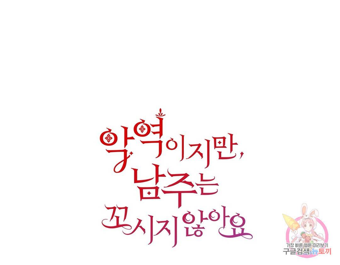 악역이지만, 남주는 꼬시지 않아요 1화 17