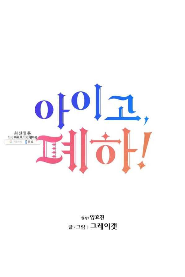아이고, 폐하! 59화 27