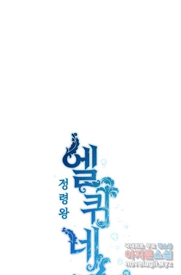 정령왕 엘퀴네스 223화 10
