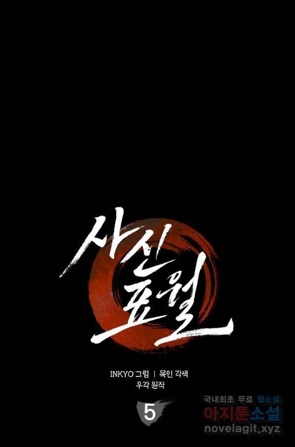 사신표월 5화 12