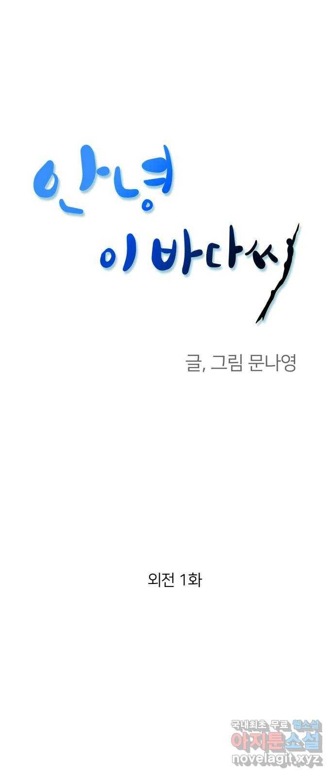 안녕, 이바다씨 외전 1화 1