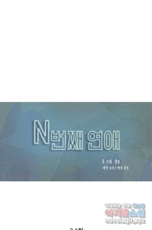 N번째 연애 24화 1