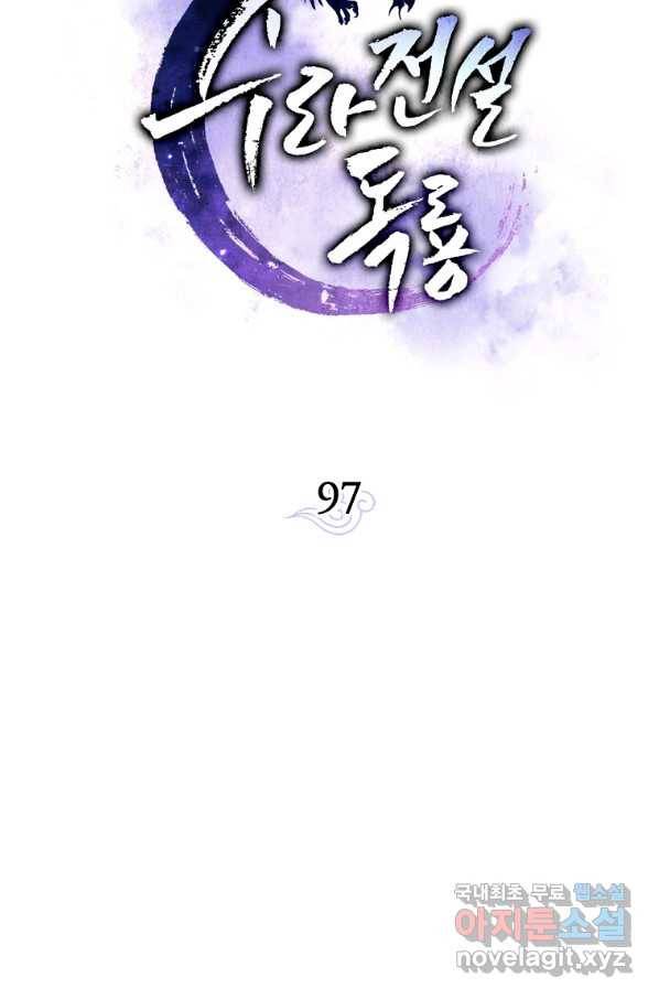 수라전설 독룡 97화 32