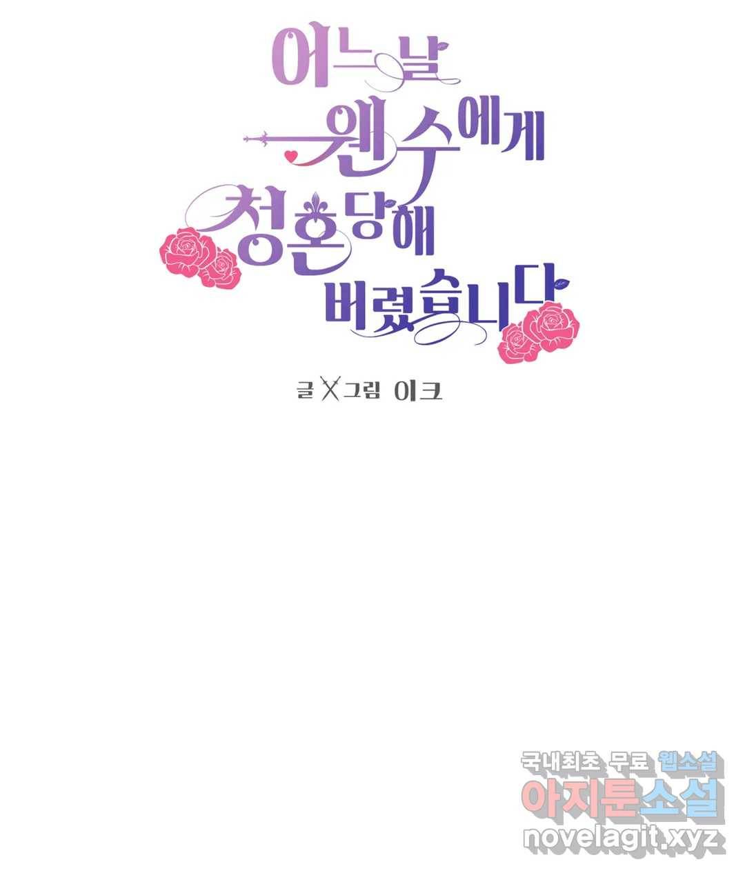어느 날 웬수에게 청혼당해 버렸습니다 48화 3
