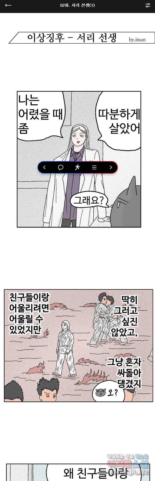 이상징후 52화 서리 선생(1) 1