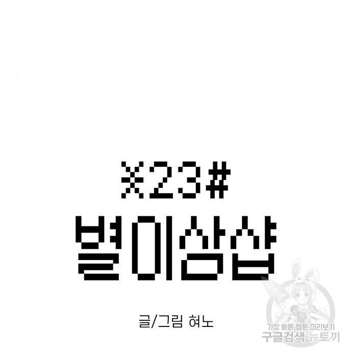 별이삼샵 136화 6