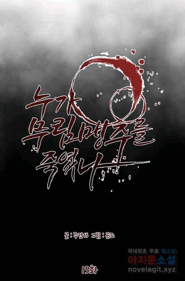 누가 무림맹주를 죽였나 15화 30