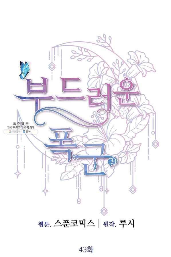 부드러운 폭군 43화 1