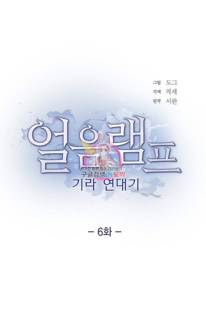 얼음램프 - 기라 연대기 6화 1