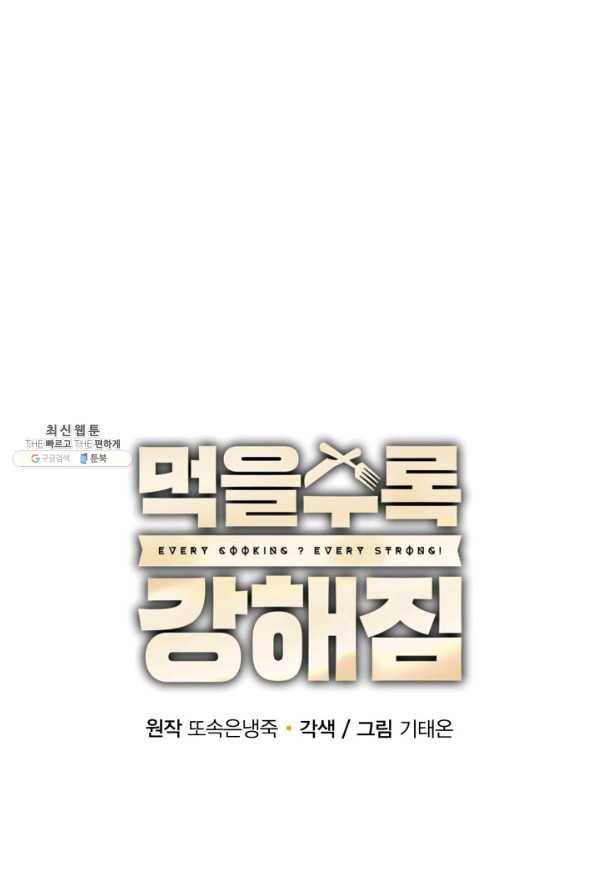먹을수록 강해짐 66화 18