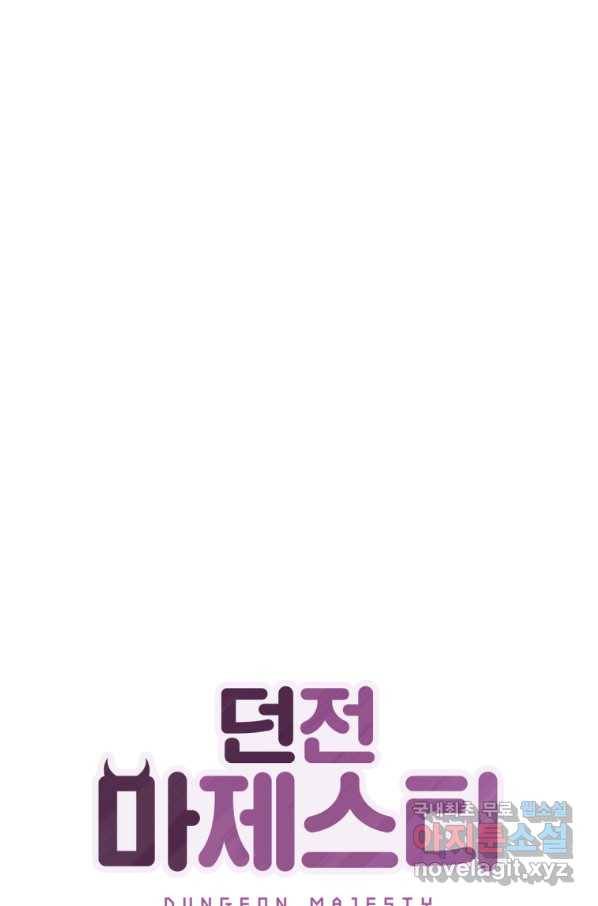던전 마제스티 139화 1