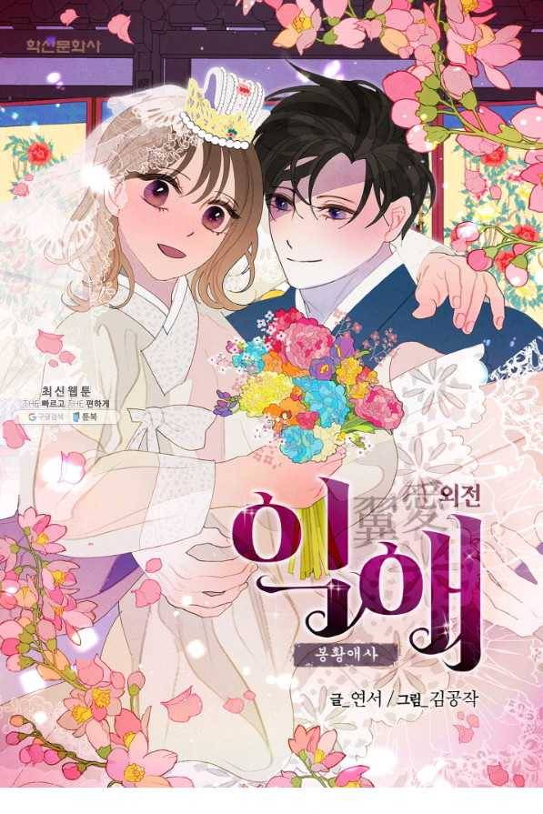 익애 ~봉황애사~ 156화(외전4화) 1
