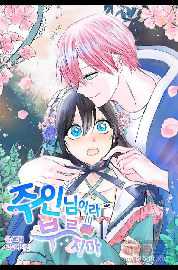 주인님이라 부르지 마! 88화 5
