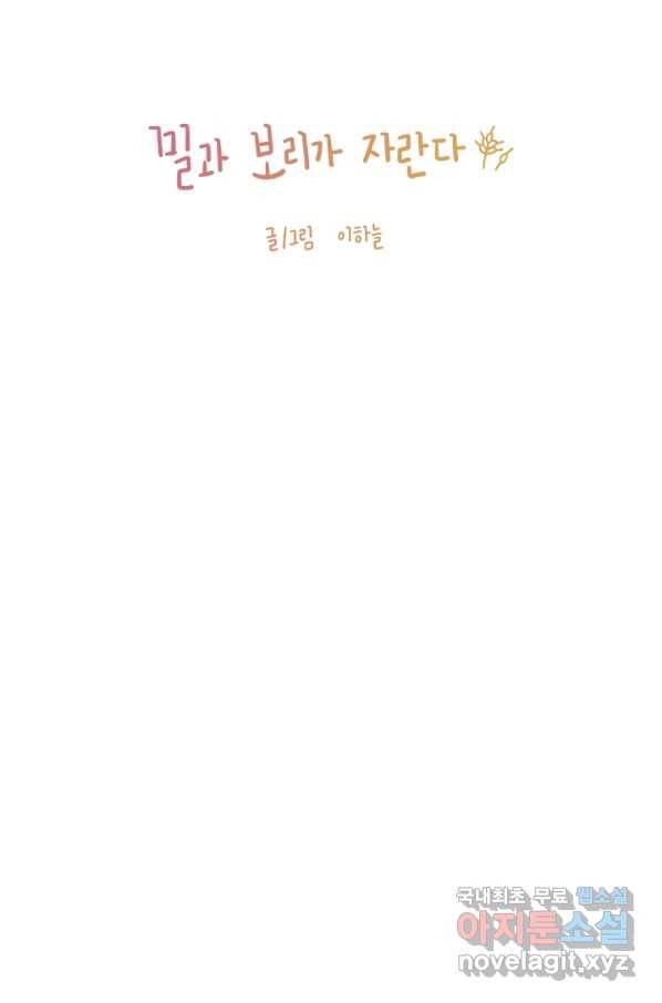 밀과 보리가 자란다 114화 7