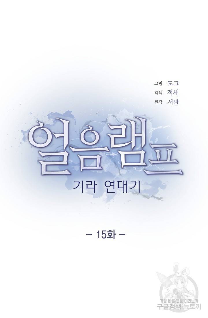 얼음램프 - 기라 연대기 15화 12