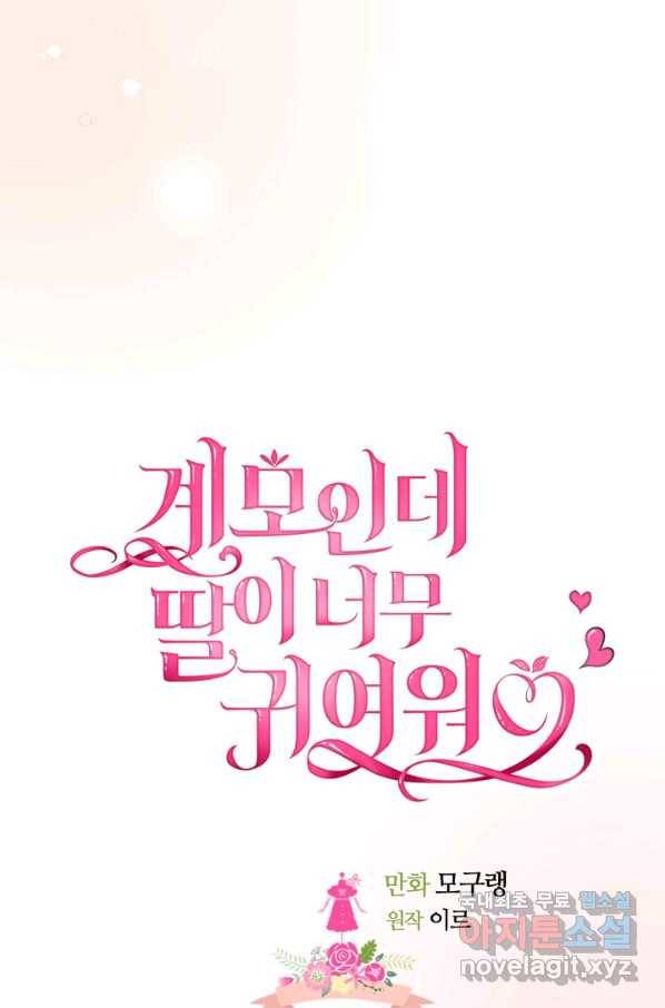 계모인데, 딸이 너무 귀여워 68화 11