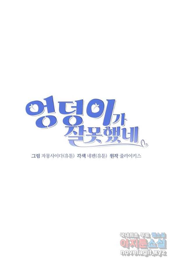 엉덩이가 잘못했네 36화 28