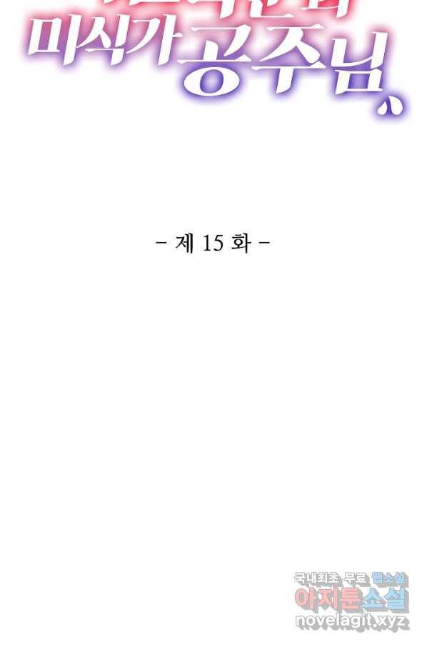 미남 폭군과 미식가 공주님 15화 2
