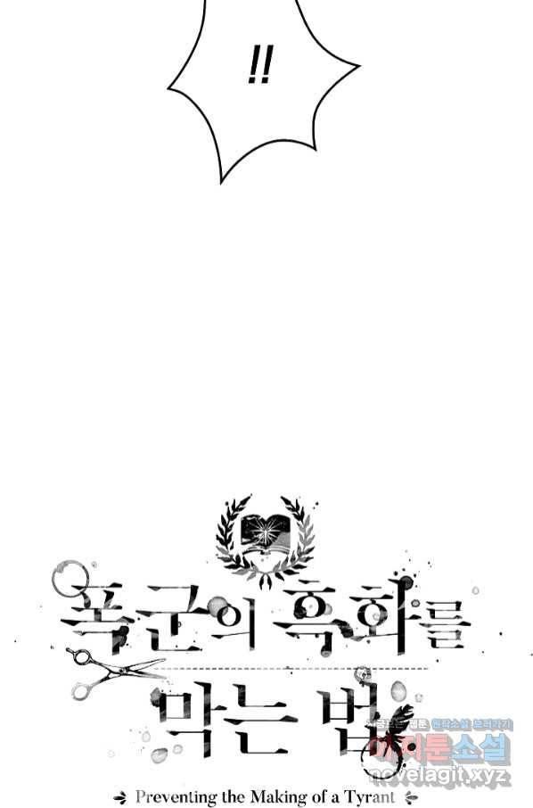 폭군의 흑화를 막는 법 52화 4