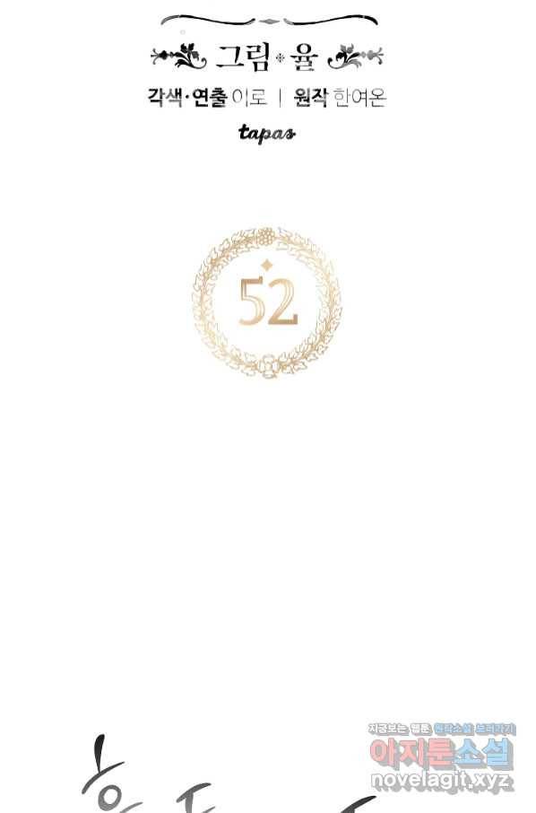 폭군의 흑화를 막는 법 52화 5