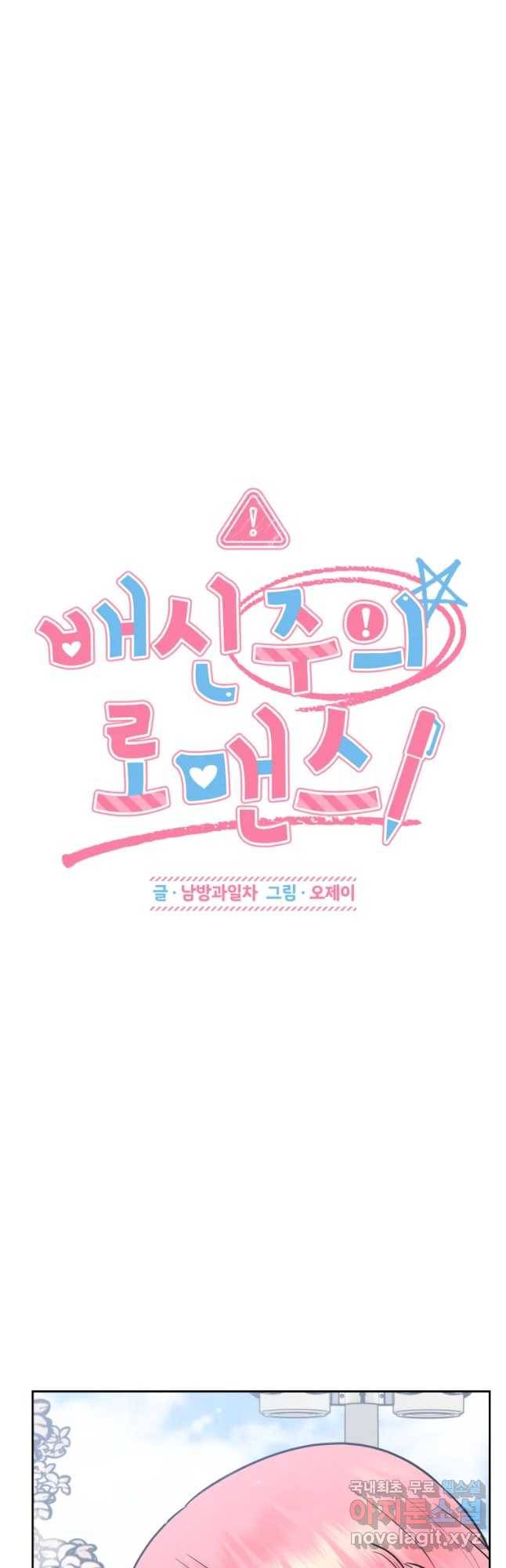 배신 주의 로맨스 4화 5