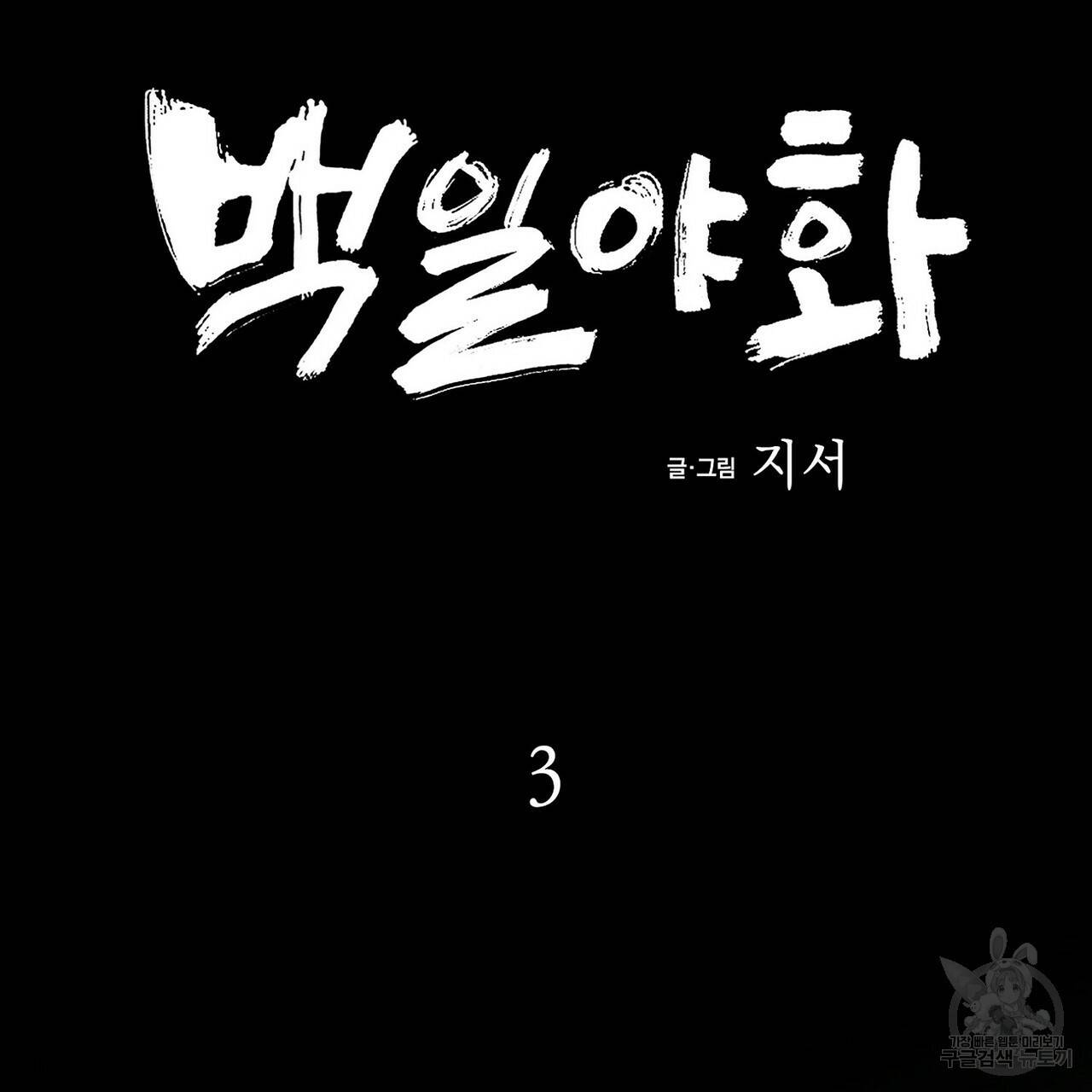 백일야화 3화 31