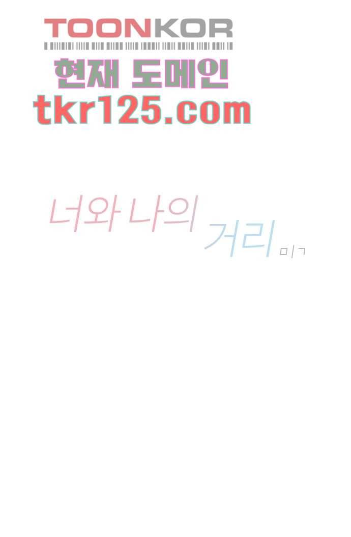 너와 나의 거리(GL) 37화 66