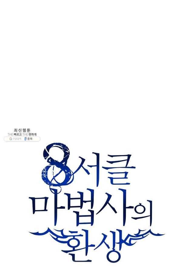 8서클 마법사의 환생 99화 57