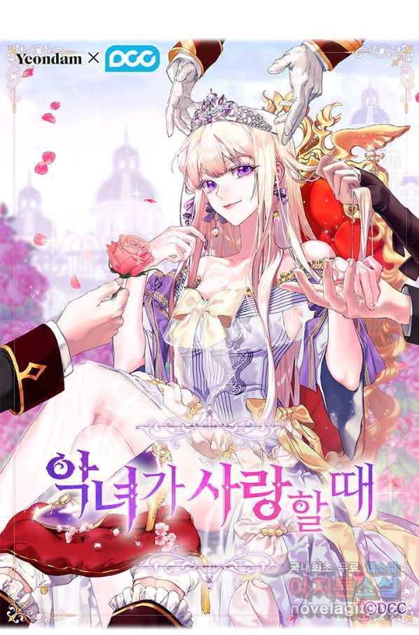 악녀가 사랑할 때 73화 1