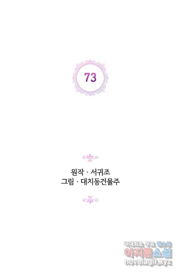 악녀가 사랑할 때 73화 2