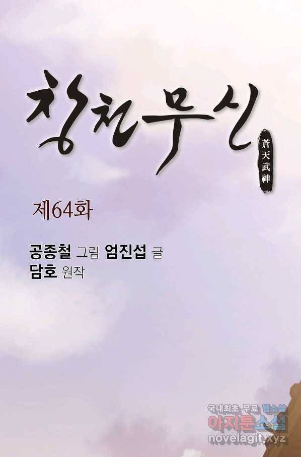 창천무신 64화 1