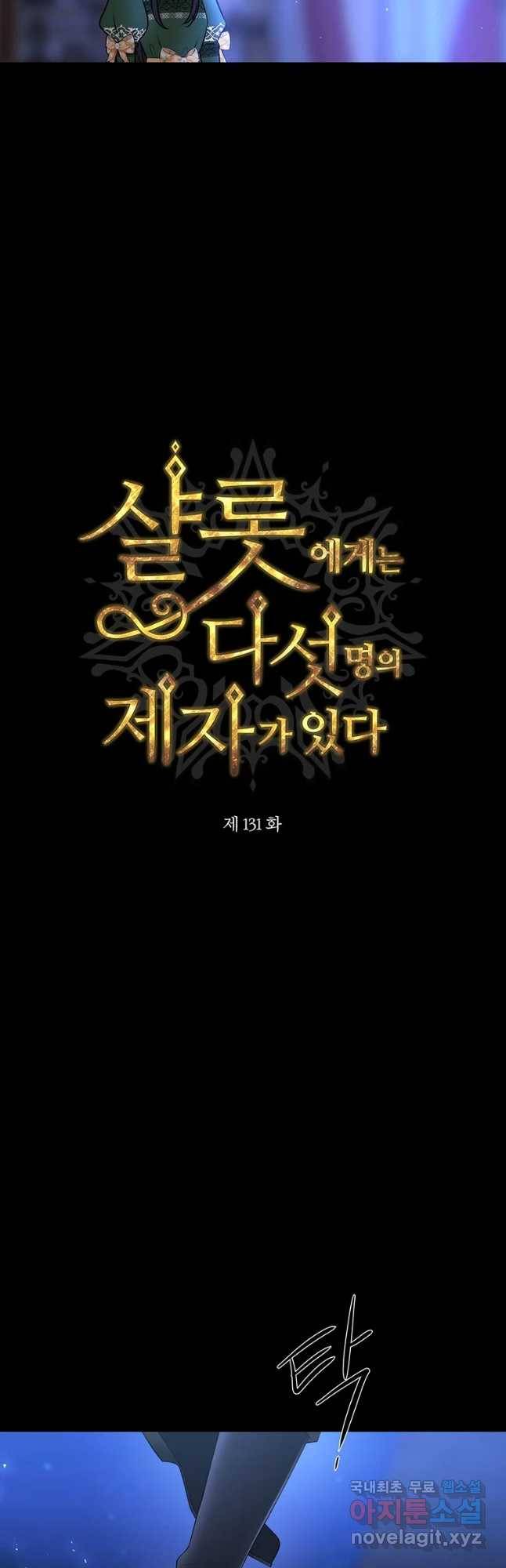 샬롯에게는 다섯 명의 제자가 있다 131화 11