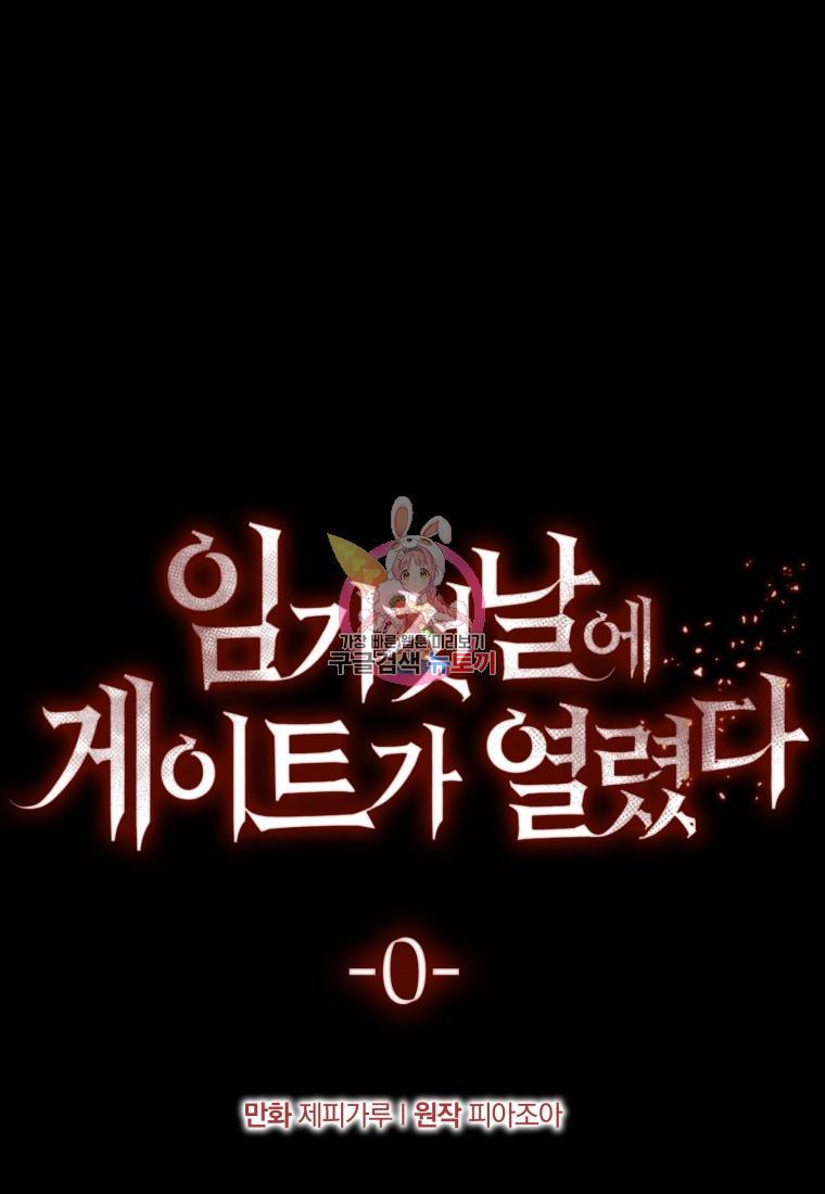 임기 첫날에 게이트가 열렸다 프롤로그 1
