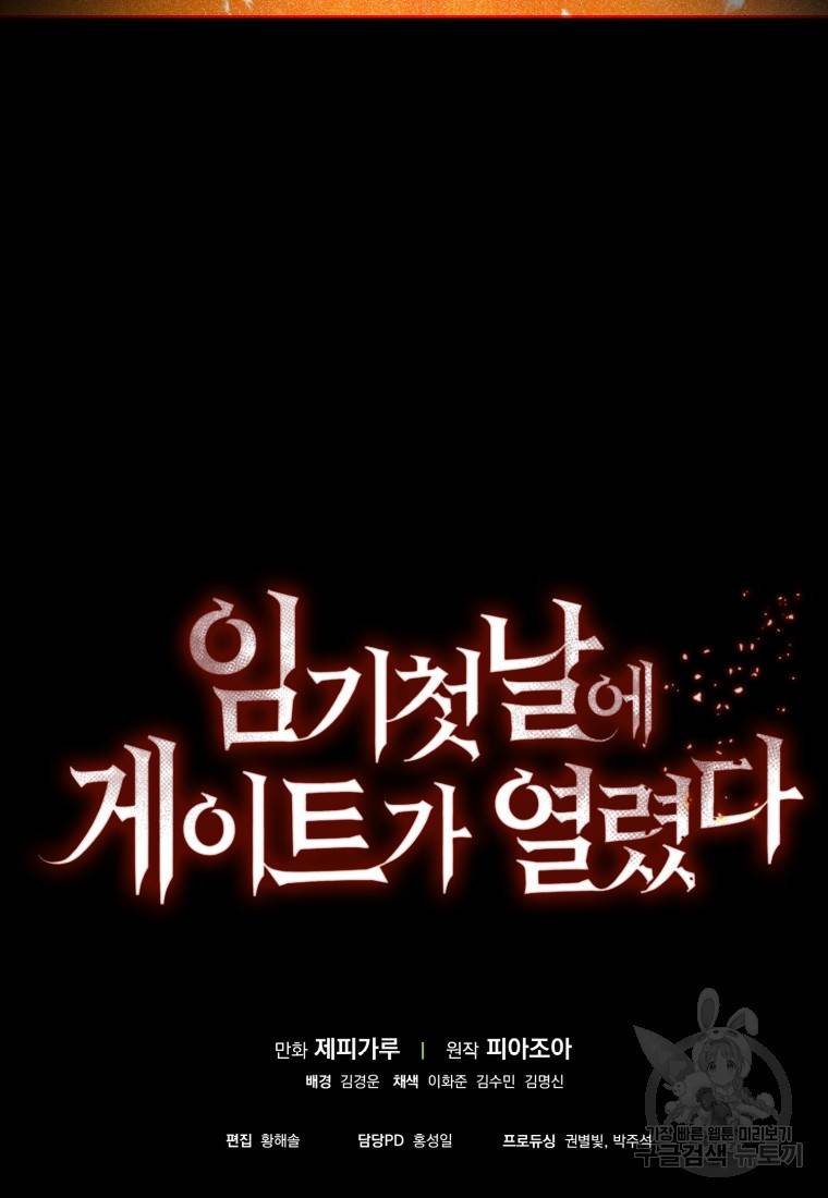 임기 첫날에 게이트가 열렸다 프롤로그 73