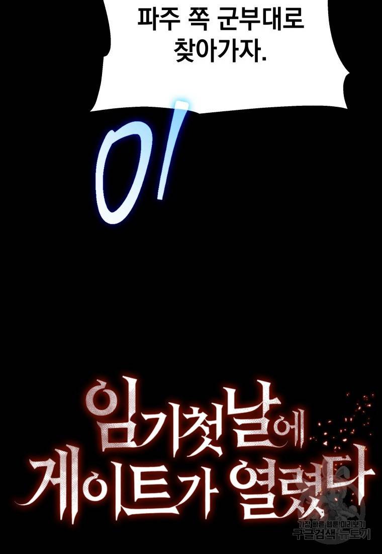 임기 첫날에 게이트가 열렸다 6화 155