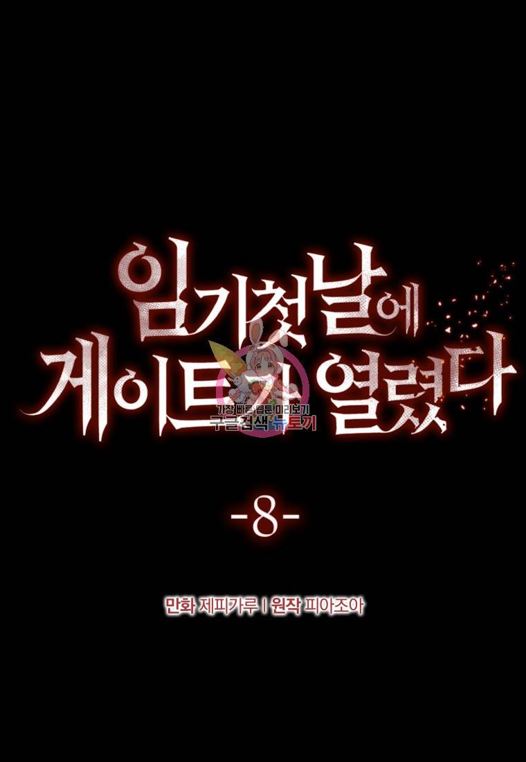 임기 첫날에 게이트가 열렸다 8화 1